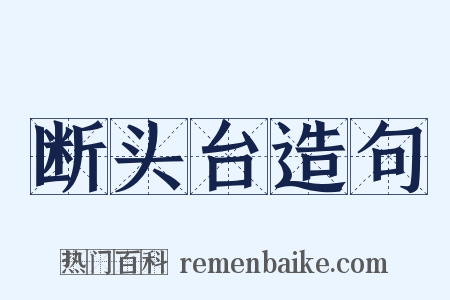 断头台造句是什么意思的图片